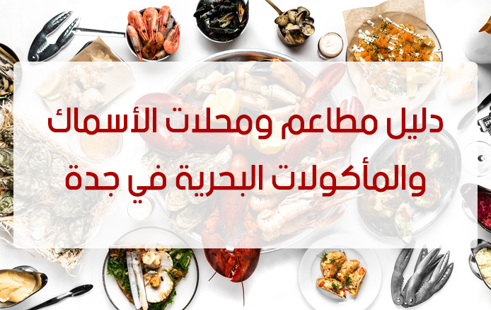 افضل مطعم سمك بالدمام